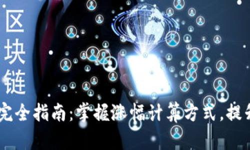 币圈涨幅计算完全指南：掌握涨幅计算方式，提升投资决策能力