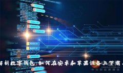 全面解析数字钱包：如何