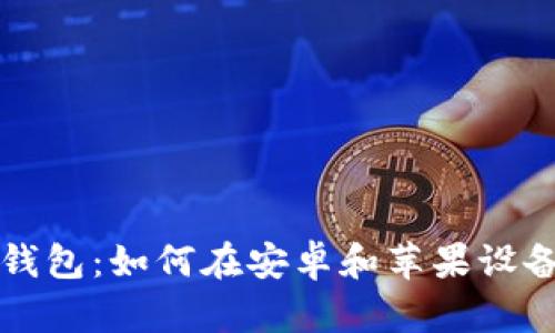全面解析数字钱包：如何在安卓和苹果设备上下载与使用
