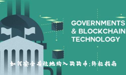 如何安全有效地购入狗狗币：终极指南