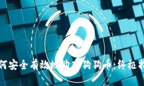 如何安全有效地购入狗狗币：终极指南