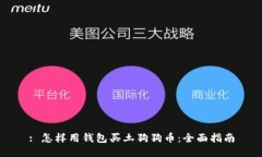 : 怎样用钱包买土狗狗币：