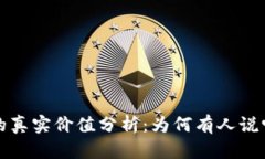 狗狗币的真实价值分析：