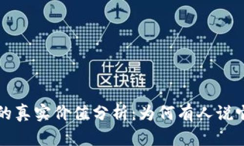 狗狗币的真实价值分析：为何有人说它不值钱