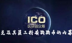 马斯克及其员工持有狗狗