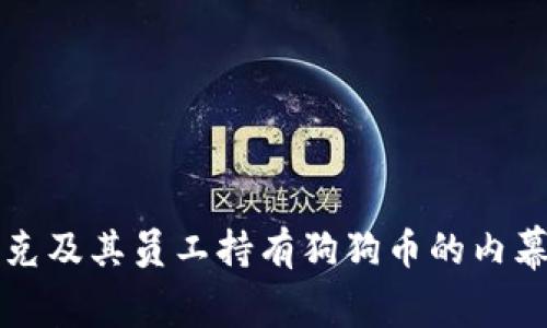 马斯克及其员工持有狗狗币的内幕揭秘