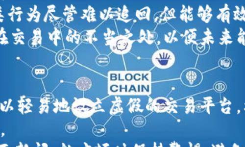 

 

讲述OKCoin诈骗的真相与应对策略

OKCoin, 诈骗, 数字货币, 投资风险/guanjianci

在近年来，数字货币交易平台的迅猛发展吸引了无数投资者的目光，而在这个繁荣背后，诈骗现象层出不穷。其中，OKCoin平台因其在市场上的知名度，而成为了诈骗者的主要目标之一。本文将深入分析关于OKCoin的诈骗事件，以及如何识别、预防和应对这些骗局。

什么是OKCoin及其基本功能
OKCoin是一家以交易比特币和其他数字货币而闻名的交易平台。成立于2013年，OKCoin的运营理念是为用户提供一个安全、透明和高效的数字货币交易环境。
它的功能包括但不限于：用户可以通过法币直接购买比特币、以太坊等数字资产，进行资产管理和数字货币的储存。
然而，随着用户数量的激增， scammers（骗子）也开始利用这个受欢迎的平台实施诈骗。了解OKCoin的基本功能和运作方式是识别诈骗的重要步骤。

OKCoin诈骗事件的案例分析
诈骗事件通常采用类似的手法进行，比如冒充官方客服、提供虚假的投资回报等。很多用户在进行投资时，因为缺乏警惕和知识，往往落入诈骗的陷阱。
例如，一位用户在社交平台上遇到一个自称OKCoin客服的人，对方声称可以提供高额回报的投资机会，并要求用户首先转账一定金额以解锁这些回报。由于用户缺乏警惕，最终在转账后遭遇诈骗，损失惨重。
这样的案例比比皆是，投资者必须保持警惕，切勿轻信陌生人的消息，尤其是涉及资金转账时。

如何识别OKCoin诈骗
要识别OKCoin的诈骗，首先要了解这些常见的诈骗手法。以下是一些典型的诈骗迹象：
ul
    li冒充官方客服的行为：诈骗者通常会使用类似于OKCoin官方客服的邮箱或手机号来联系用户，并引导他们进行一些不安全的操作。/li
    li承诺高额回报：如果某个投资机会听起来好得令人难以置信，那通常是骗局。如果有人承诺可以在短时间内获得高额回报，这绝对应该引起警惕。/li
    li使用不安全的网站或链接：请确保你访问的是OKCoin的官方网站，诈骗者经常通过伪造的网站来获取用户信息和资产。/li
/ul
为了防止被骗，用户应时刻保持警惕，不轻易透露自己的个人信息和资金密码给任何人，尤其是在网络交互中。

对策与防范措施
作为投资者，需要采取一些有效的对策和防范措施来保护自己的资产：
ul
    li定期学习：了解加密货币和交易平台的基本知识，熟悉常见的骗局和诈骗手法。/li
    li启用双重验证：OKCoin平台提供了双重身份验证，用户应该开启这一功能，以增强账户安全性。/li
    li警惕社交媒体：尽量不要在社交媒体上透露过多个人信息，避免被骗子盯上。/li
    li报告疑似诈骗：如果你发现可疑的活动，及时向OKCoin客服联系并报告，能够帮助更多人免受骗局的影响。/li
/ul

相关问题分析

问题一：如何在OKCoin上安全交易？
在OKCoin上进行安全交易的关键在于保护自己的账户信息，以及警惕有可能出现的诈骗行为。首先，确保选择强密码并定期更改，同时开启双重身份验证，这是增加账户安全性的有效措施。
交易时，尽量使用平台提供的交易工具和功能，而不是直接与陌生人进行交易。一些诈骗者可能会通过社交媒体向你推荐“安全”的交易设置，但实际上这些可能是骗局。永远不要在私下交易中透露你的账户密码或其他敏感信息。
此外，遵循OKCoin的官方信息更新，定期查看由其发布的安全提醒和相关公告，了解平台的安全动态，确保你的交易能够在安全的环境中进行。

问题二：诈骗者如何利用心理战术进行欺诈？
很多诈骗者通常会利用人性中的弱点进行欺诈，比如急于赚钱的心理和对财富的渴望。他们常常承诺“快速致富”，利用诱人的回报引诱投资者。心理学表明，人们在面临“稀缺”或“机会”时，往往会做出仓促决策，可能抛弃理智的判断。
例如，诈骗者会设置一些紧迫感，让投资者感觉马上需要出手，否则就会错杠机会。投资者在这种心理暗示下，往往没有仔细审查投资背后的真实性，最终陷入骗局。因此，保持冷静和理智，尤其是在面对高额回报的投资时，是非常重要的。
此外，社交工程也是一种常见的骗局手段，骗子会利用人际关系的信任感，比如冒充熟人、朋友进行诈骗。这要求个人在与其他人交流时，也要保持警惕，不轻易相信陌生人的投资建议。

问题三：一旦被骗，应该如何处理？
一旦意识到被骗，首要任务是尽快停止任何进一步的资金转移，保护自己的账户。接下来，应及时收集所有相关信息和证据，包括聊天记录、交易记录等。在这一基础上，立即向OKCoin平台进行报警，寻求帮助和回应。
同时，向当地的警方或互联网执法机构提交诈骗报告，也建议向相关的金融监管机构报案以免更多人受到侵害。这类行为尽管难以追回，但能够有效警示其他潜在的投资者，掌握更多信息以应对未来的诈骗行为。
在报警的同时，与金融机构沟通，咨询是否能够冻结相关账户，避免更多资金流失。做好这些后，保持冷静，反思自己在交易中的不当之处，以便未来能提高警惕，避免再度受骗。

问题四：当前市场中是否还有其他类似于OKCoin的平台存在风险？
在数字货币交易领域，不仅仅是OKCoin，许多其他平台也存在相似的风险。由于市场监管相对薄弱，很多不法分子可以轻易地设立虚假的交易平台，利用用户的信任进行诈骗。因此，投资者在选择平台时，务必谨慎对待，选择知名且有信誉的交易平台。
建议通过查阅评测、用户反馈和平台历史来判断某个平台的合法性。还可以查看是否有监管机构的认证和监管信息。
同时，跟踪市场动态，关注行业内的新闻和评论，有助于了解平台的运营情况。如果听闻某个平台频繁出现问题或负面新闻，就应顿时保持警惕，避免继续投资。
总结来说，保护自己在数字货币交易中的安全，要依靠学习、警惕和保持理智，唯有如此，才能在数字货币的浪潮中掌握主动权，规避风险。