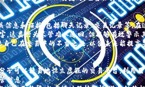 

 

讲述OKCoin诈骗的真相与应对策略

OKCoin, 诈骗, 数字货币, 投资风险/guanjianci

在近年来，数字货币交易平台的迅猛发展吸引了无数投资者的目光，而在这个繁荣背后，诈骗现象层出不穷。其中，OKCoin平台因其在市场上的知名度，而成为了诈骗者的主要目标之一。本文将深入分析关于OKCoin的诈骗事件，以及如何识别、预防和应对这些骗局。

什么是OKCoin及其基本功能
OKCoin是一家以交易比特币和其他数字货币而闻名的交易平台。成立于2013年，OKCoin的运营理念是为用户提供一个安全、透明和高效的数字货币交易环境。
它的功能包括但不限于：用户可以通过法币直接购买比特币、以太坊等数字资产，进行资产管理和数字货币的储存。
然而，随着用户数量的激增， scammers（骗子）也开始利用这个受欢迎的平台实施诈骗。了解OKCoin的基本功能和运作方式是识别诈骗的重要步骤。

OKCoin诈骗事件的案例分析
诈骗事件通常采用类似的手法进行，比如冒充官方客服、提供虚假的投资回报等。很多用户在进行投资时，因为缺乏警惕和知识，往往落入诈骗的陷阱。
例如，一位用户在社交平台上遇到一个自称OKCoin客服的人，对方声称可以提供高额回报的投资机会，并要求用户首先转账一定金额以解锁这些回报。由于用户缺乏警惕，最终在转账后遭遇诈骗，损失惨重。
这样的案例比比皆是，投资者必须保持警惕，切勿轻信陌生人的消息，尤其是涉及资金转账时。

如何识别OKCoin诈骗
要识别OKCoin的诈骗，首先要了解这些常见的诈骗手法。以下是一些典型的诈骗迹象：
ul
    li冒充官方客服的行为：诈骗者通常会使用类似于OKCoin官方客服的邮箱或手机号来联系用户，并引导他们进行一些不安全的操作。/li
    li承诺高额回报：如果某个投资机会听起来好得令人难以置信，那通常是骗局。如果有人承诺可以在短时间内获得高额回报，这绝对应该引起警惕。/li
    li使用不安全的网站或链接：请确保你访问的是OKCoin的官方网站，诈骗者经常通过伪造的网站来获取用户信息和资产。/li
/ul
为了防止被骗，用户应时刻保持警惕，不轻易透露自己的个人信息和资金密码给任何人，尤其是在网络交互中。

对策与防范措施
作为投资者，需要采取一些有效的对策和防范措施来保护自己的资产：
ul
    li定期学习：了解加密货币和交易平台的基本知识，熟悉常见的骗局和诈骗手法。/li
    li启用双重验证：OKCoin平台提供了双重身份验证，用户应该开启这一功能，以增强账户安全性。/li
    li警惕社交媒体：尽量不要在社交媒体上透露过多个人信息，避免被骗子盯上。/li
    li报告疑似诈骗：如果你发现可疑的活动，及时向OKCoin客服联系并报告，能够帮助更多人免受骗局的影响。/li
/ul

相关问题分析

问题一：如何在OKCoin上安全交易？
在OKCoin上进行安全交易的关键在于保护自己的账户信息，以及警惕有可能出现的诈骗行为。首先，确保选择强密码并定期更改，同时开启双重身份验证，这是增加账户安全性的有效措施。
交易时，尽量使用平台提供的交易工具和功能，而不是直接与陌生人进行交易。一些诈骗者可能会通过社交媒体向你推荐“安全”的交易设置，但实际上这些可能是骗局。永远不要在私下交易中透露你的账户密码或其他敏感信息。
此外，遵循OKCoin的官方信息更新，定期查看由其发布的安全提醒和相关公告，了解平台的安全动态，确保你的交易能够在安全的环境中进行。

问题二：诈骗者如何利用心理战术进行欺诈？
很多诈骗者通常会利用人性中的弱点进行欺诈，比如急于赚钱的心理和对财富的渴望。他们常常承诺“快速致富”，利用诱人的回报引诱投资者。心理学表明，人们在面临“稀缺”或“机会”时，往往会做出仓促决策，可能抛弃理智的判断。
例如，诈骗者会设置一些紧迫感，让投资者感觉马上需要出手，否则就会错杠机会。投资者在这种心理暗示下，往往没有仔细审查投资背后的真实性，最终陷入骗局。因此，保持冷静和理智，尤其是在面对高额回报的投资时，是非常重要的。
此外，社交工程也是一种常见的骗局手段，骗子会利用人际关系的信任感，比如冒充熟人、朋友进行诈骗。这要求个人在与其他人交流时，也要保持警惕，不轻易相信陌生人的投资建议。

问题三：一旦被骗，应该如何处理？
一旦意识到被骗，首要任务是尽快停止任何进一步的资金转移，保护自己的账户。接下来，应及时收集所有相关信息和证据，包括聊天记录、交易记录等。在这一基础上，立即向OKCoin平台进行报警，寻求帮助和回应。
同时，向当地的警方或互联网执法机构提交诈骗报告，也建议向相关的金融监管机构报案以免更多人受到侵害。这类行为尽管难以追回，但能够有效警示其他潜在的投资者，掌握更多信息以应对未来的诈骗行为。
在报警的同时，与金融机构沟通，咨询是否能够冻结相关账户，避免更多资金流失。做好这些后，保持冷静，反思自己在交易中的不当之处，以便未来能提高警惕，避免再度受骗。

问题四：当前市场中是否还有其他类似于OKCoin的平台存在风险？
在数字货币交易领域，不仅仅是OKCoin，许多其他平台也存在相似的风险。由于市场监管相对薄弱，很多不法分子可以轻易地设立虚假的交易平台，利用用户的信任进行诈骗。因此，投资者在选择平台时，务必谨慎对待，选择知名且有信誉的交易平台。
建议通过查阅评测、用户反馈和平台历史来判断某个平台的合法性。还可以查看是否有监管机构的认证和监管信息。
同时，跟踪市场动态，关注行业内的新闻和评论，有助于了解平台的运营情况。如果听闻某个平台频繁出现问题或负面新闻，就应顿时保持警惕，避免继续投资。
总结来说，保护自己在数字货币交易中的安全，要依靠学习、警惕和保持理智，唯有如此，才能在数字货币的浪潮中掌握主动权，规避风险。
