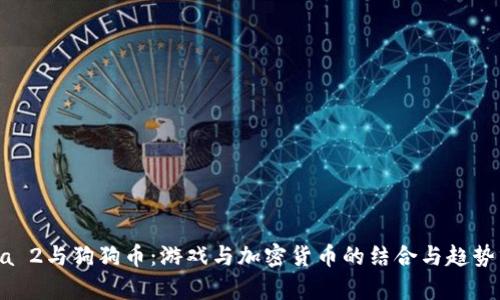 Dota 2与狗狗币：游戏与加密货币的结合与趋势分析