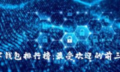 2023年数字钱包排行榜：最
