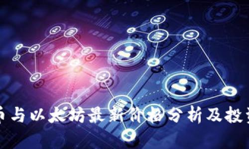 狗狗币与以太坊最新价格分析及投资策略