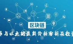 狗狗币与以太坊最新价格