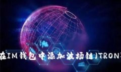 如何在IM钱包中添加波场链