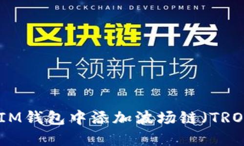 如何在IM钱包中添加波场链（TRON）教程