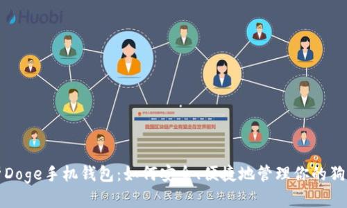 全面解析Doge手机钱包：如何安全、便捷地管理你的狗狗币资产
