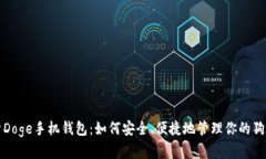 全面解析Doge手机钱包：如