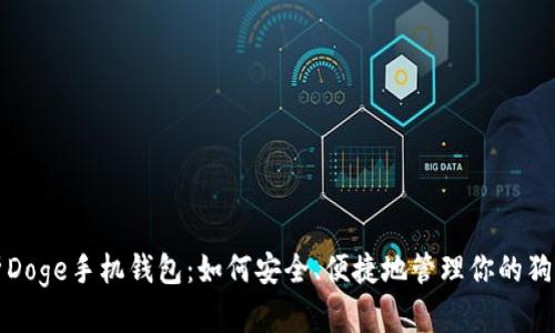 全面解析Doge手机钱包：如何安全、便捷地管理你的狗狗币资产