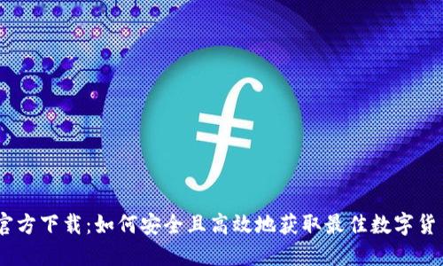 Coinbase官方下载：如何安全且高效地获取最佳数字货币交易平台