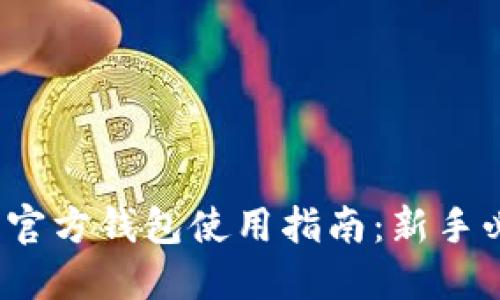  狗狗币官方钱包使用指南：新手必备教程