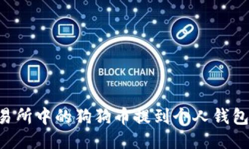 如何将交易所中的狗狗币提到个人钱包：详细指南