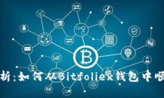详细解析：如何从Bitfoli