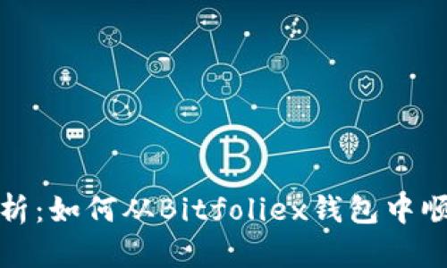 详细解析：如何从Bitfoliex钱包中顺利取现