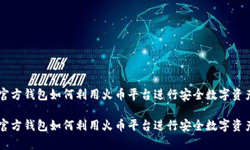 Doge官方钱包如何利用火币平台进行安全数字资产管理

Doge官方钱包如何利用火币平台进行安全数字资产管理