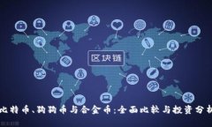 比特币、狗狗币与合金币
