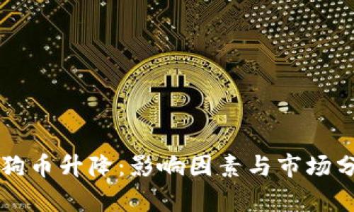 狗狗币升降：影响因素与市场分析