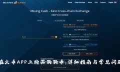 如何在火币APP上购买狗狗币：详细指南与常见问