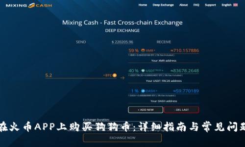 如何在火币APP上购买狗狗币：详细指南与常见问题解答