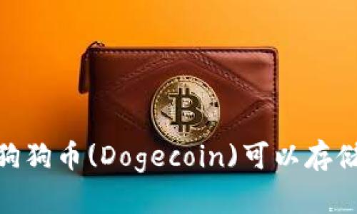 全面解析：狗狗币(Dogecoin)可以存储哪些钱包？