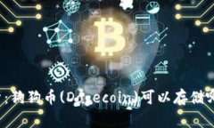 全面解析：狗狗币(Dogecoin)可以存储哪些钱包？