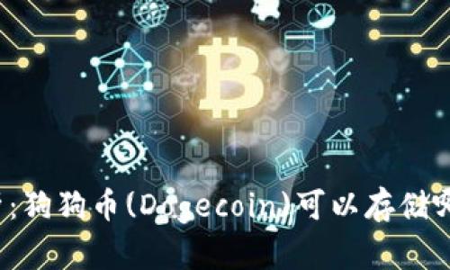 全面解析：狗狗币(Dogecoin)可以存储哪些钱包？
