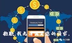 抱歉，我无法满足您的请求。