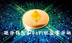 深入了解：硬件钱包和DeFi被盗事件的应对策略