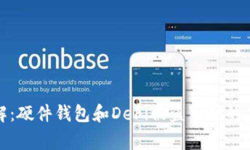 深入了解：硬件钱包和DeFi被盗事件的应对策略
