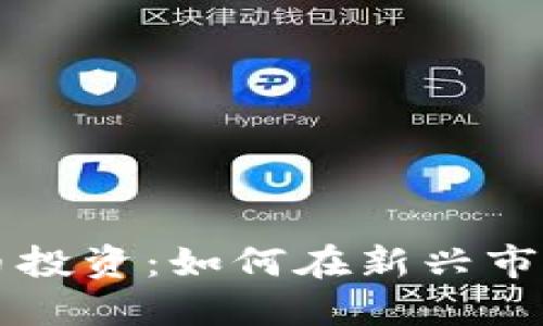 鱼池与狗狗币投资：如何在新兴市场中获得成功