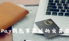 全面探索OKPay钱包苹果版的交易方式及其优势