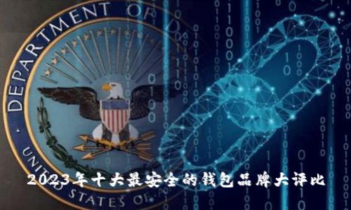 2023年十大最安全的钱包品牌大评比