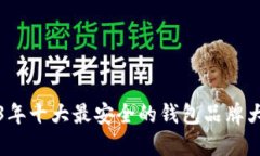 2023年十大最安全的钱包品牌大评比