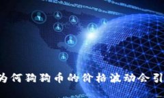 狗狗币4.21：为何狗狗币的价格波动会引起投资者