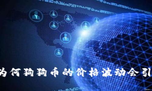 狗狗币4.21：为何狗狗币的价格波动会引起投资者关注