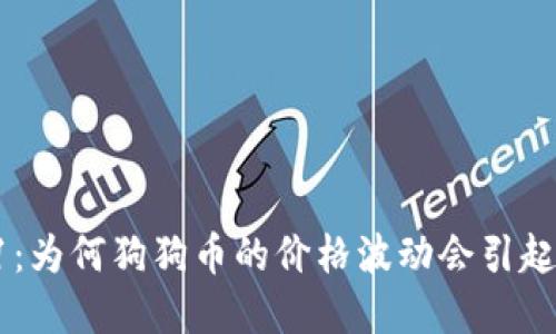狗狗币4.21：为何狗狗币的价格波动会引起投资者关注