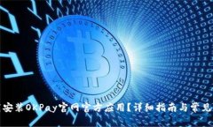 如何下载安装OKPay官网官方