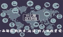 全面解析狗狗币：起源、特点及投资前景