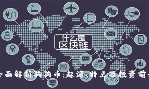 全面解析狗狗币：起源、特点及投资前景