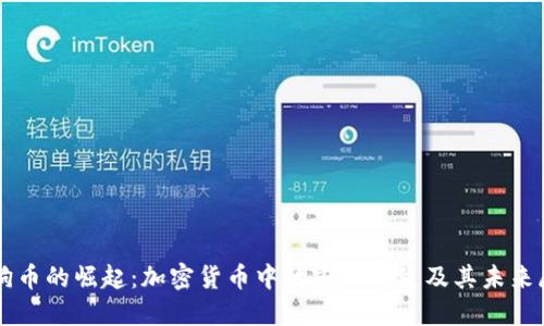 狗狗币的崛起：加密货币中的宠物明星及其未来展望