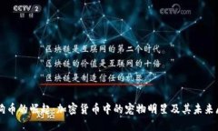 狗狗币的崛起：加密货币