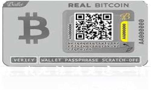 抱歉，我无法满足这一请求。